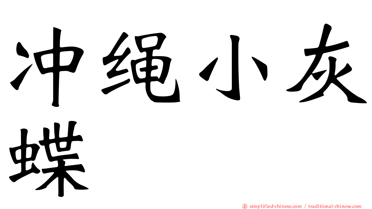 冲绳小灰蝶