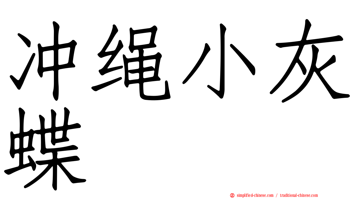 冲绳小灰蝶