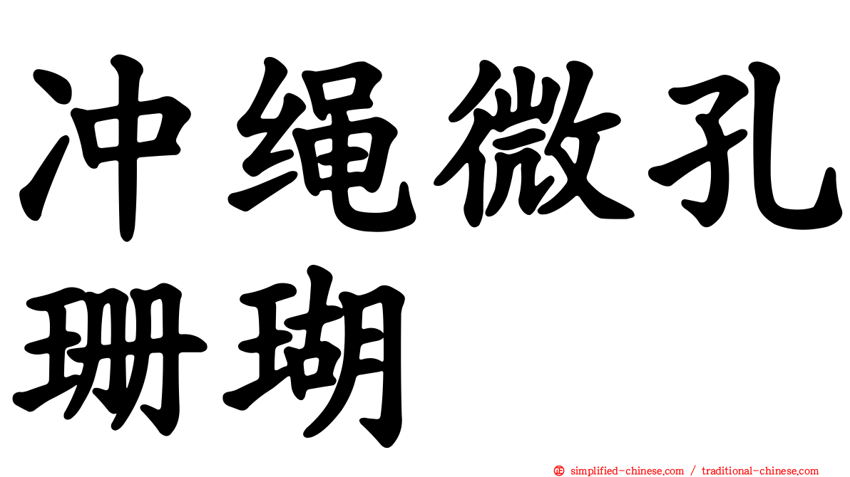 冲绳微孔珊瑚