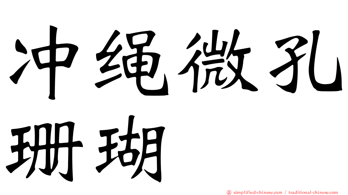 冲绳微孔珊瑚