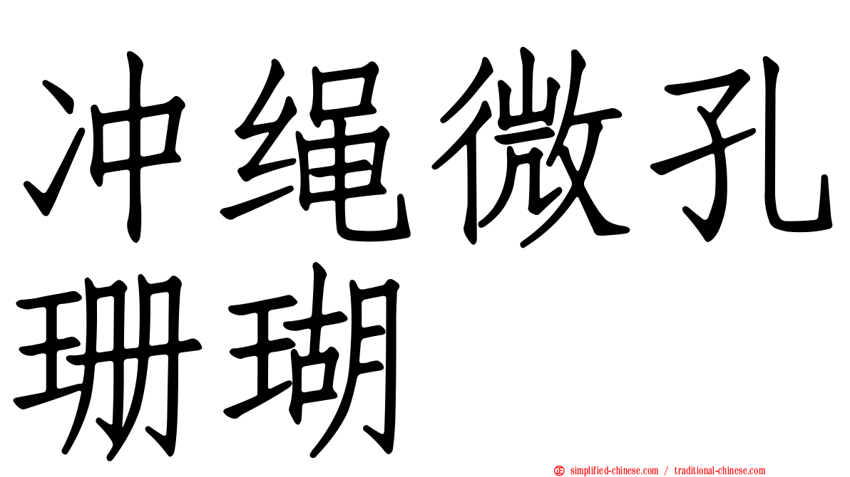 冲绳微孔珊瑚