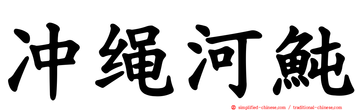 冲绳河鲀