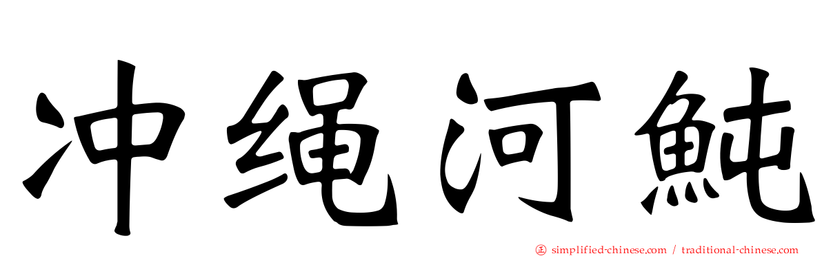 冲绳河鲀