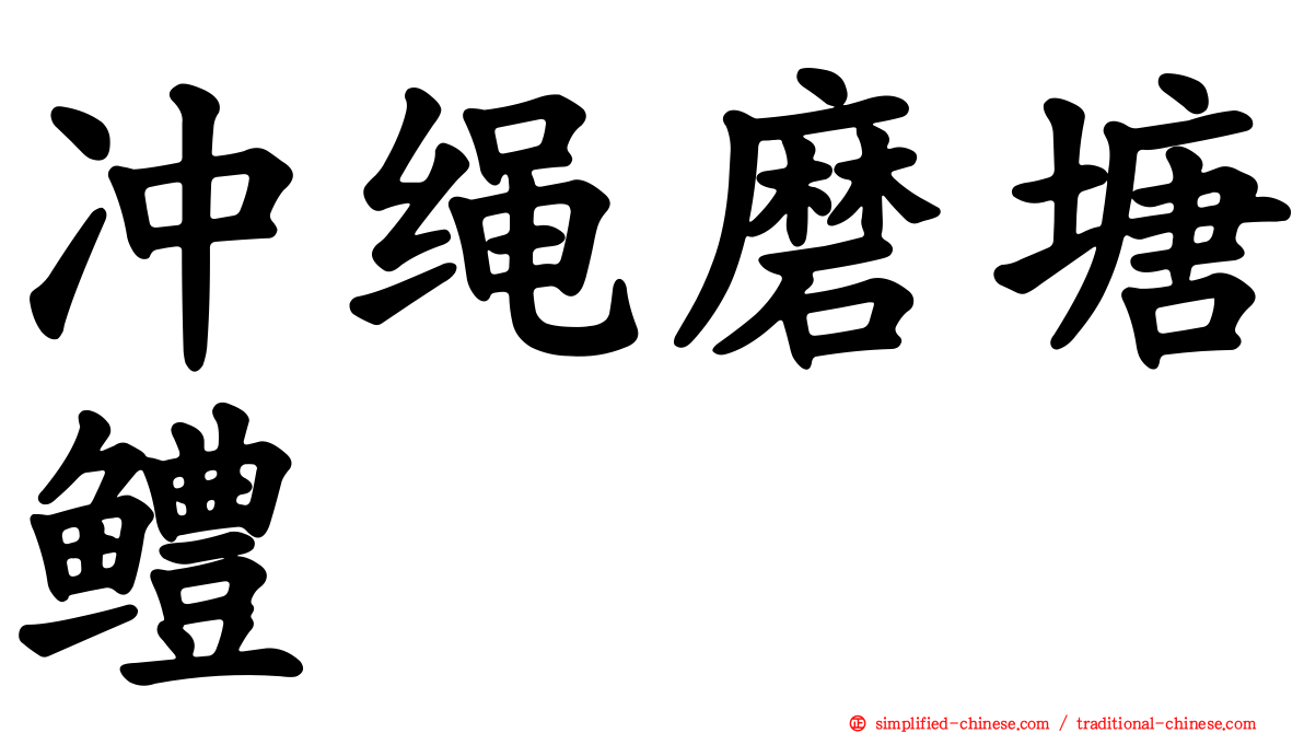 冲绳磨塘鳢