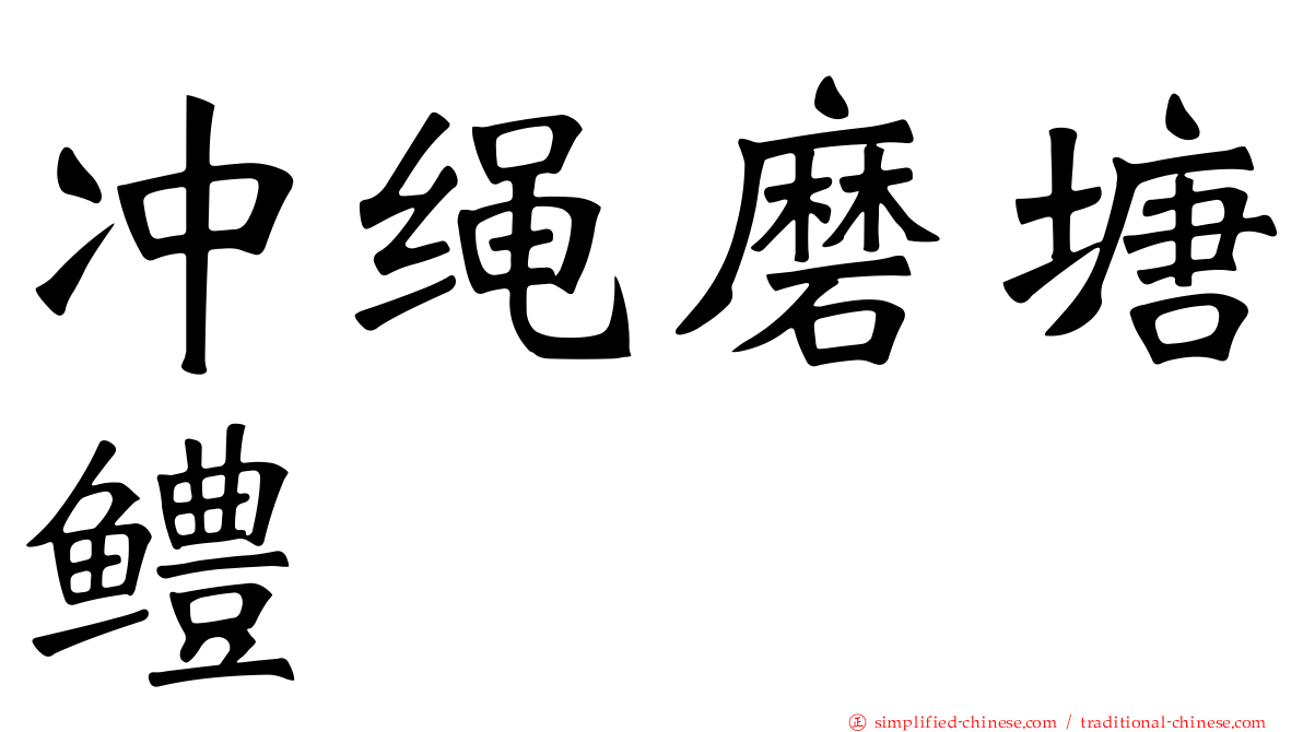 冲绳磨塘鳢