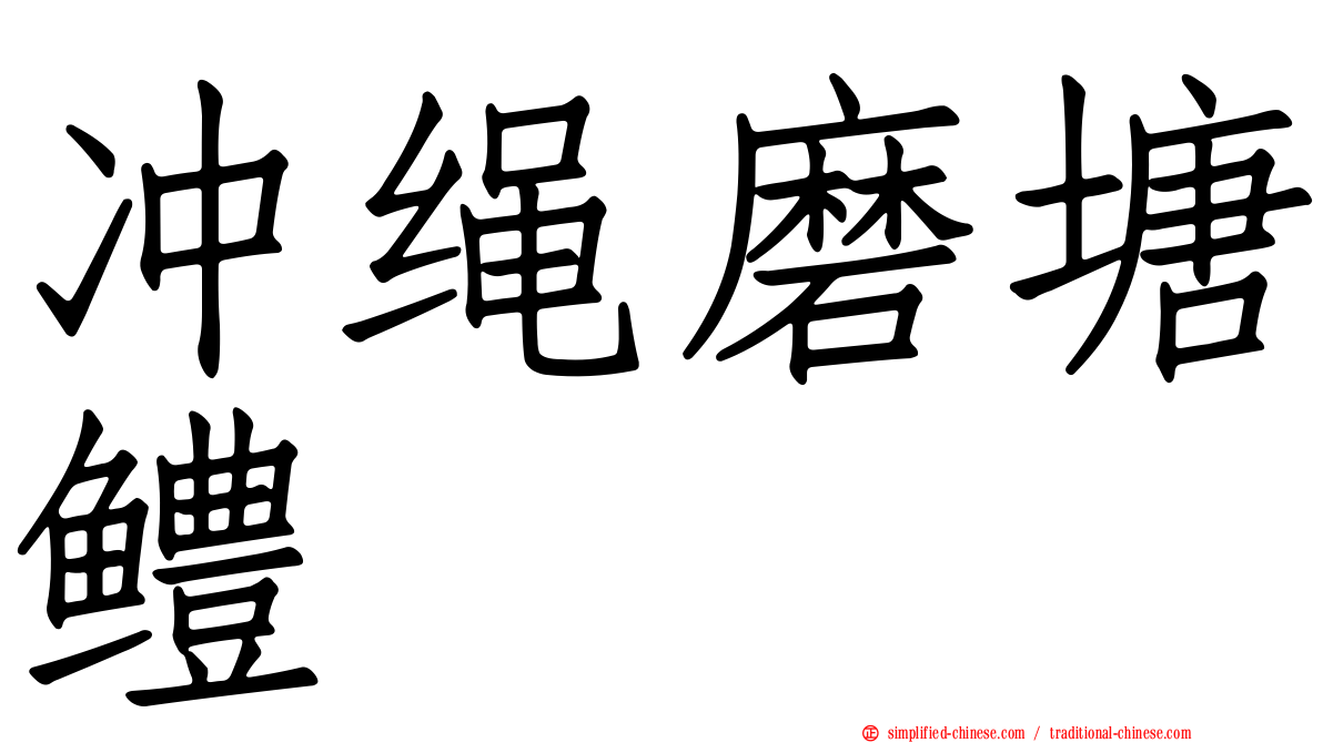 冲绳磨塘鳢