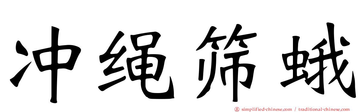 冲绳筛蛾