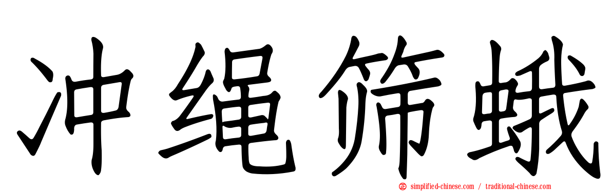 冲绳筛蛾