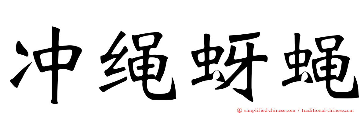 冲绳蚜蝇