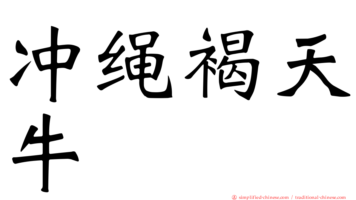 冲绳褐天牛