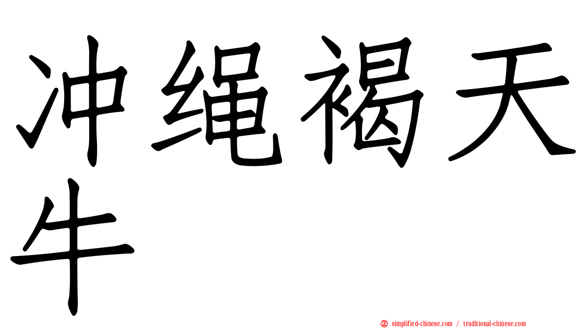 冲绳褐天牛