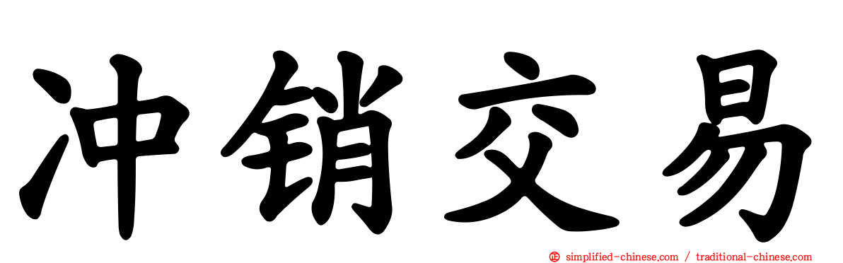 冲销交易