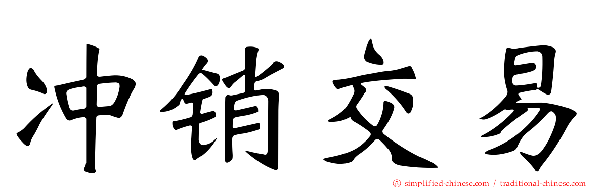 冲销交易
