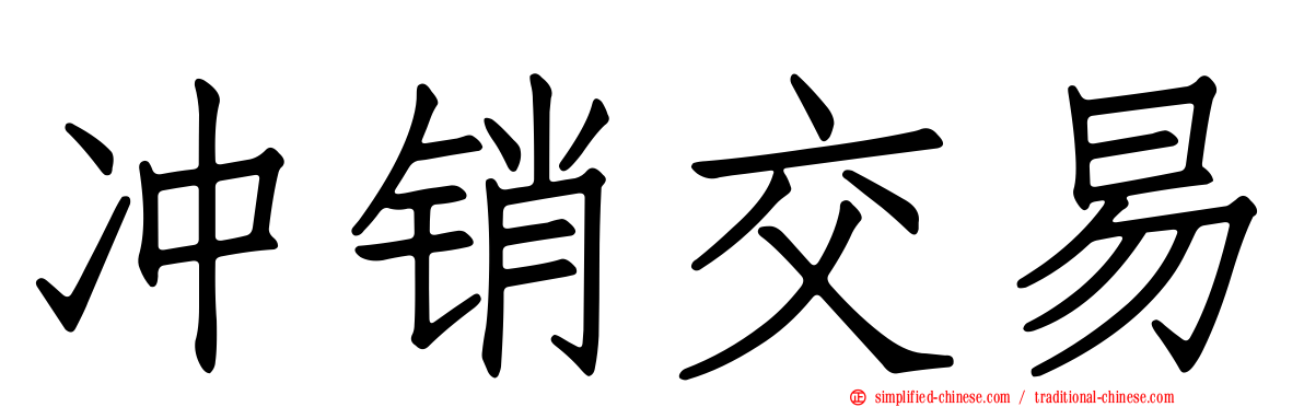 冲销交易