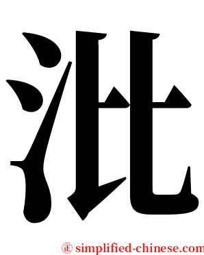 沘 serif font