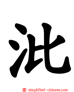 沘