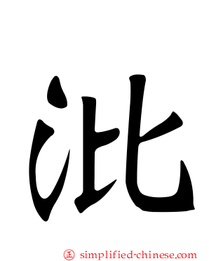沘