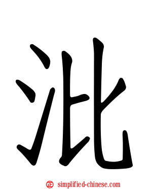 沘