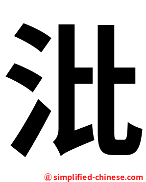 沘