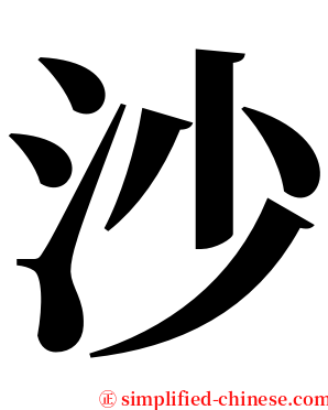沙 serif font