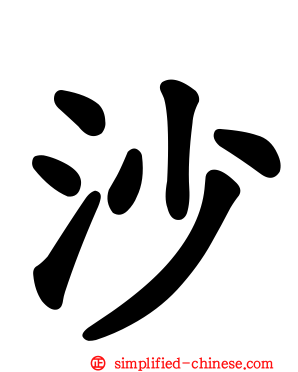 沙
