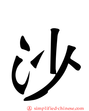 沙
