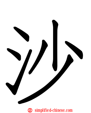 沙