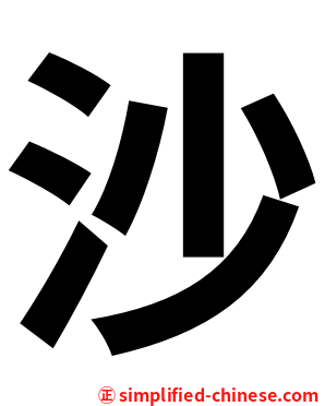 沙