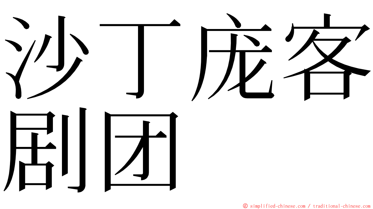 沙丁庞客剧团 ming font