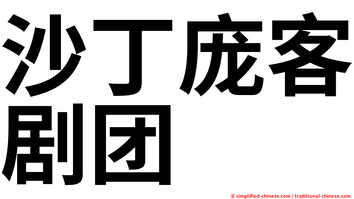 沙丁庞客剧团
