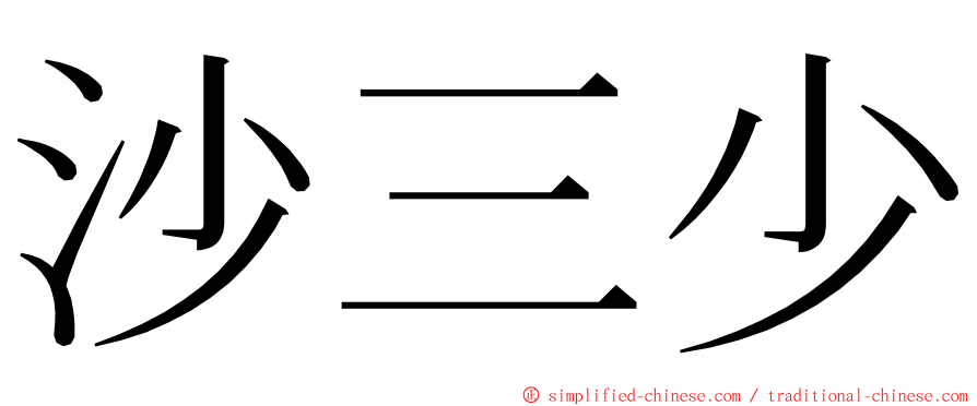 沙三少 ming font