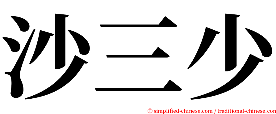 沙三少 serif font