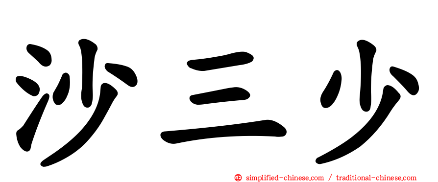 沙三少