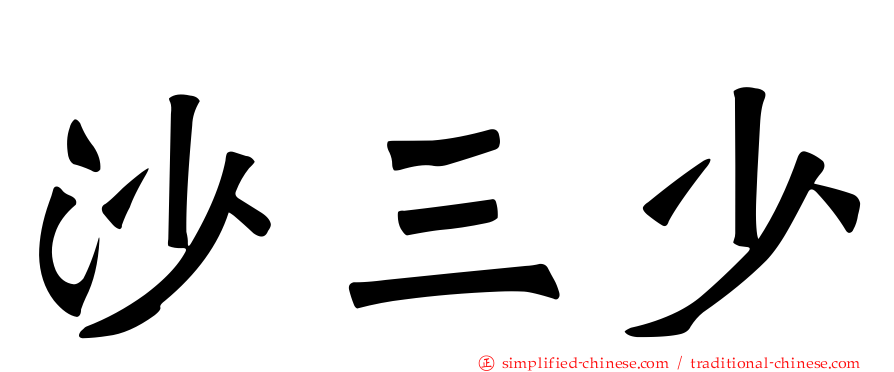 沙三少