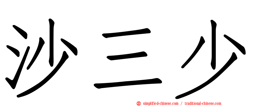 沙三少