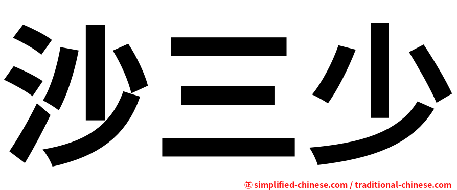 沙三少