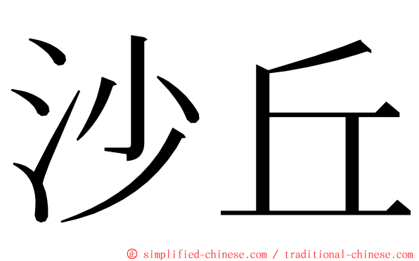 沙丘 ming font