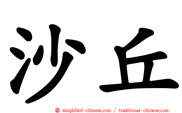 沙丘