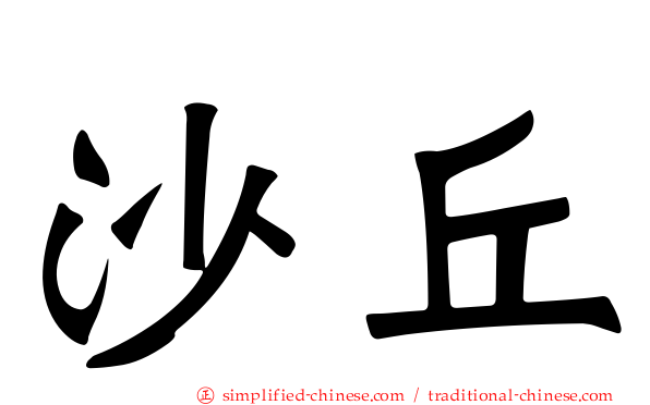 沙丘