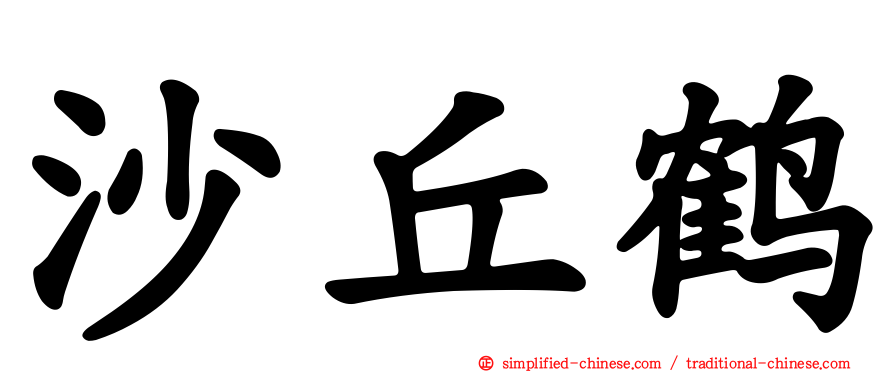 沙丘鹤