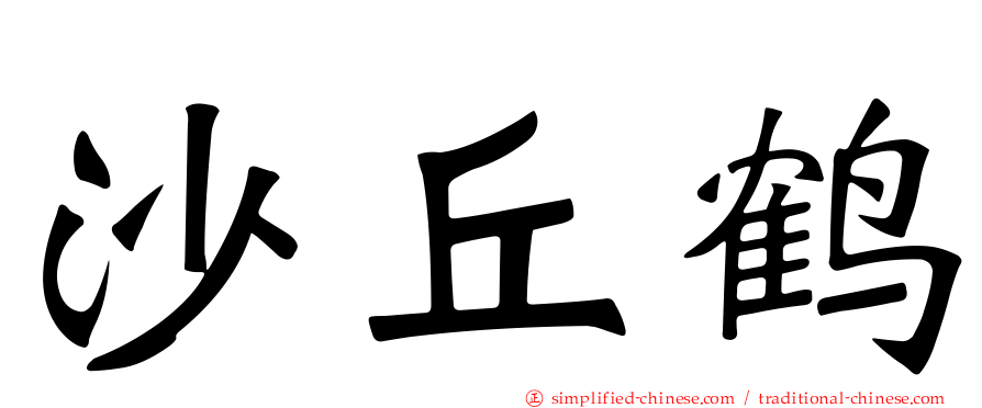 沙丘鹤