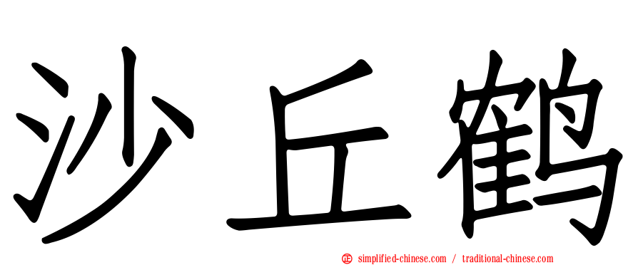 沙丘鹤