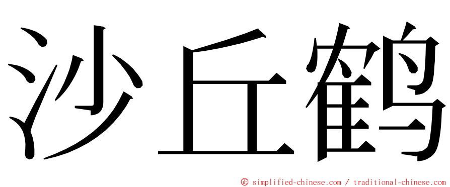 沙丘鹤 ming font