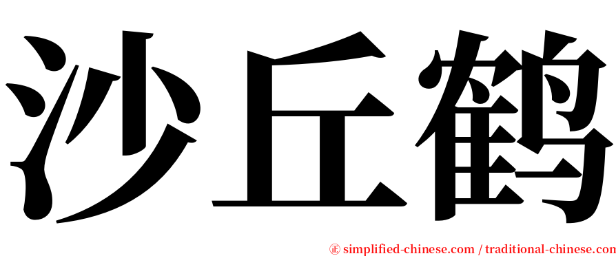 沙丘鹤 serif font