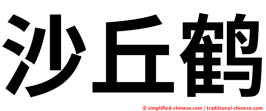 沙丘鹤