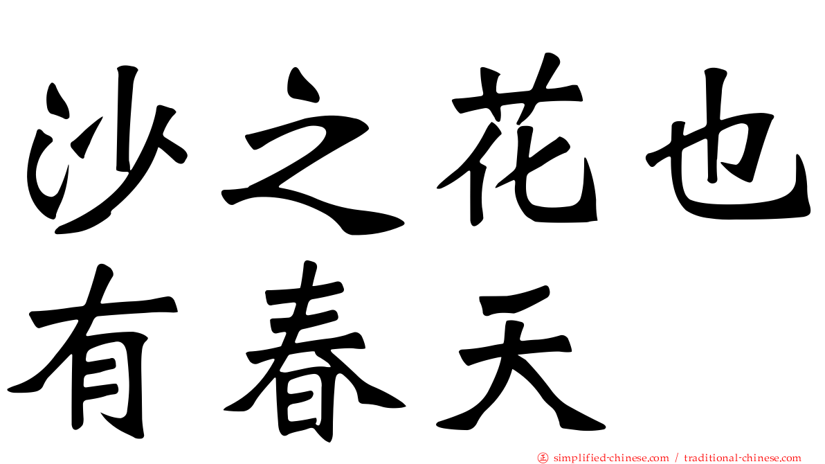 沙之花也有春天