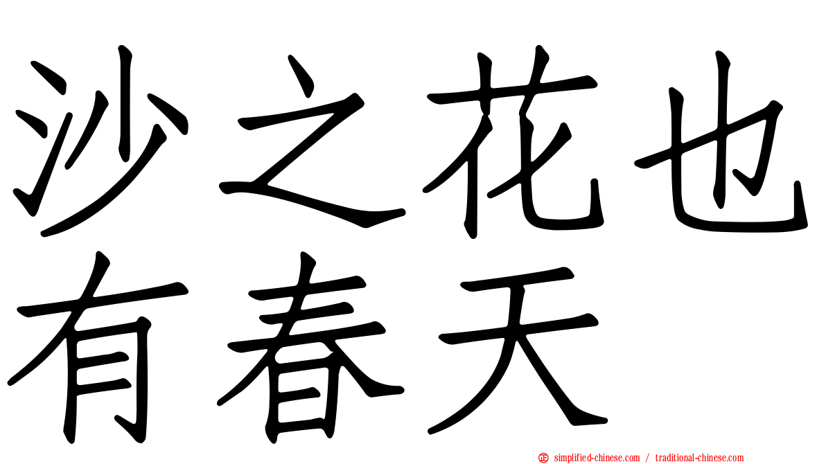 沙之花也有春天