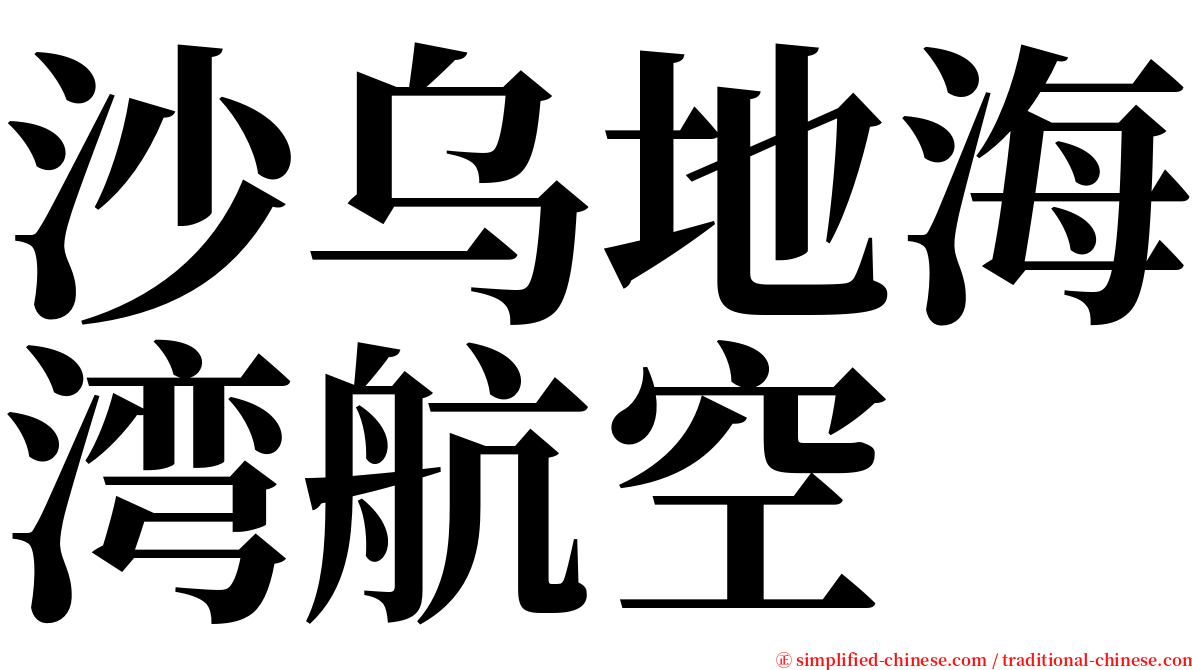 沙乌地海湾航空 serif font