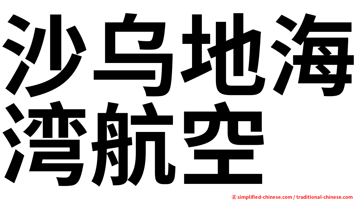 沙乌地海湾航空