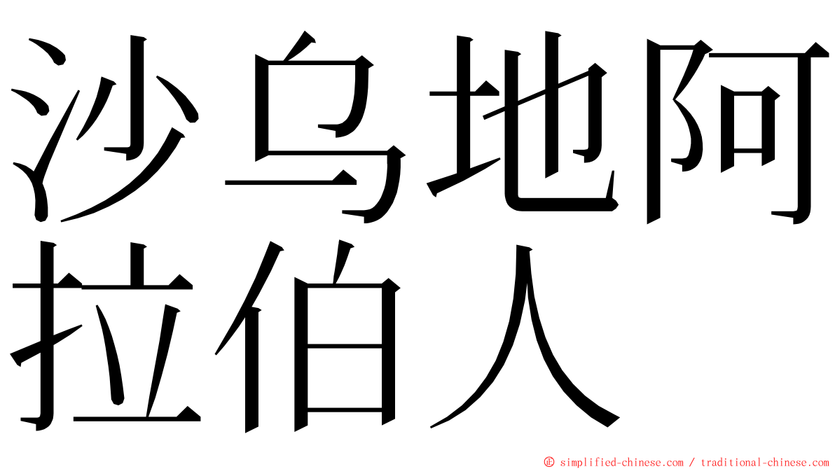 沙乌地阿拉伯人 ming font
